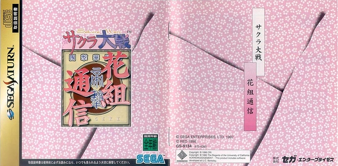 Sakura_Taisen_1996_Sega_JP_0000